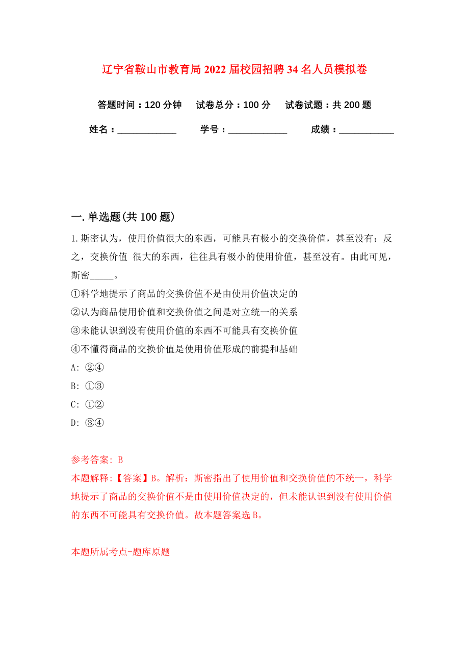 辽宁省鞍山市教育局2022届校园招聘34名人员模拟卷（共200题）（第6版）_第1页