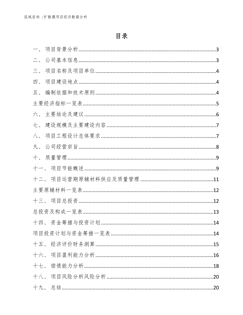 扩散膜项目经济数据分析范文_第1页