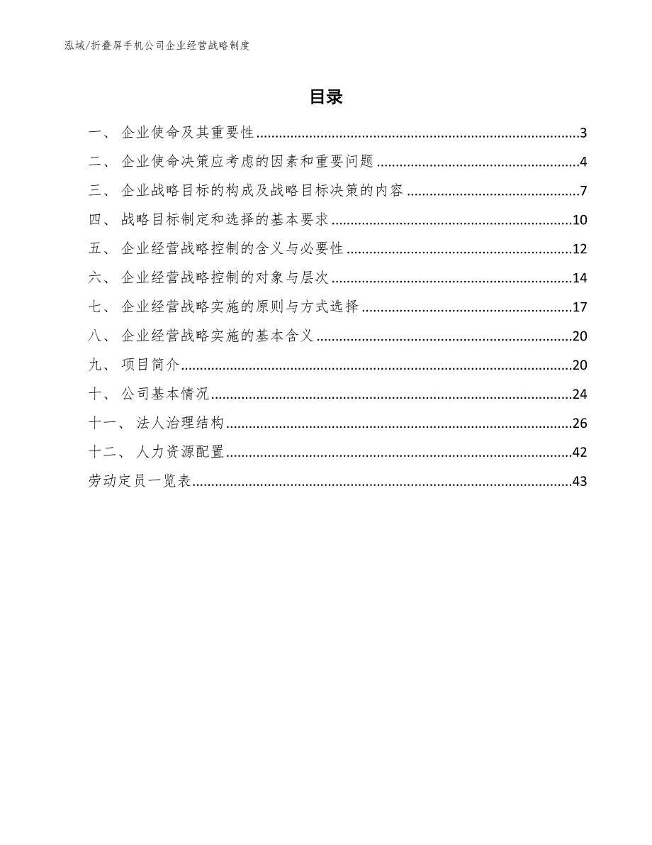 折叠屏手机公司企业经营战略制度_范文_第2页