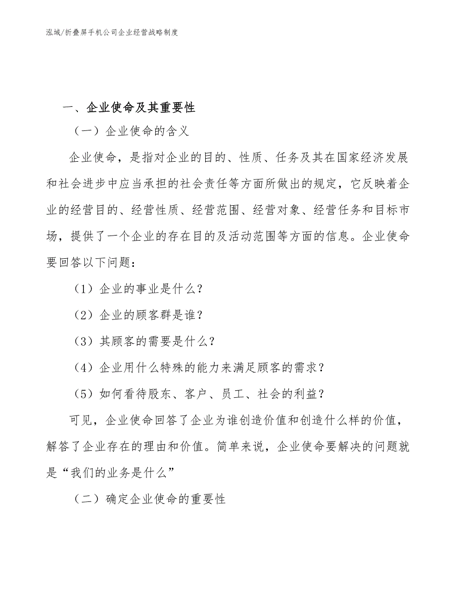 折叠屏手机公司企业经营战略制度_范文_第3页