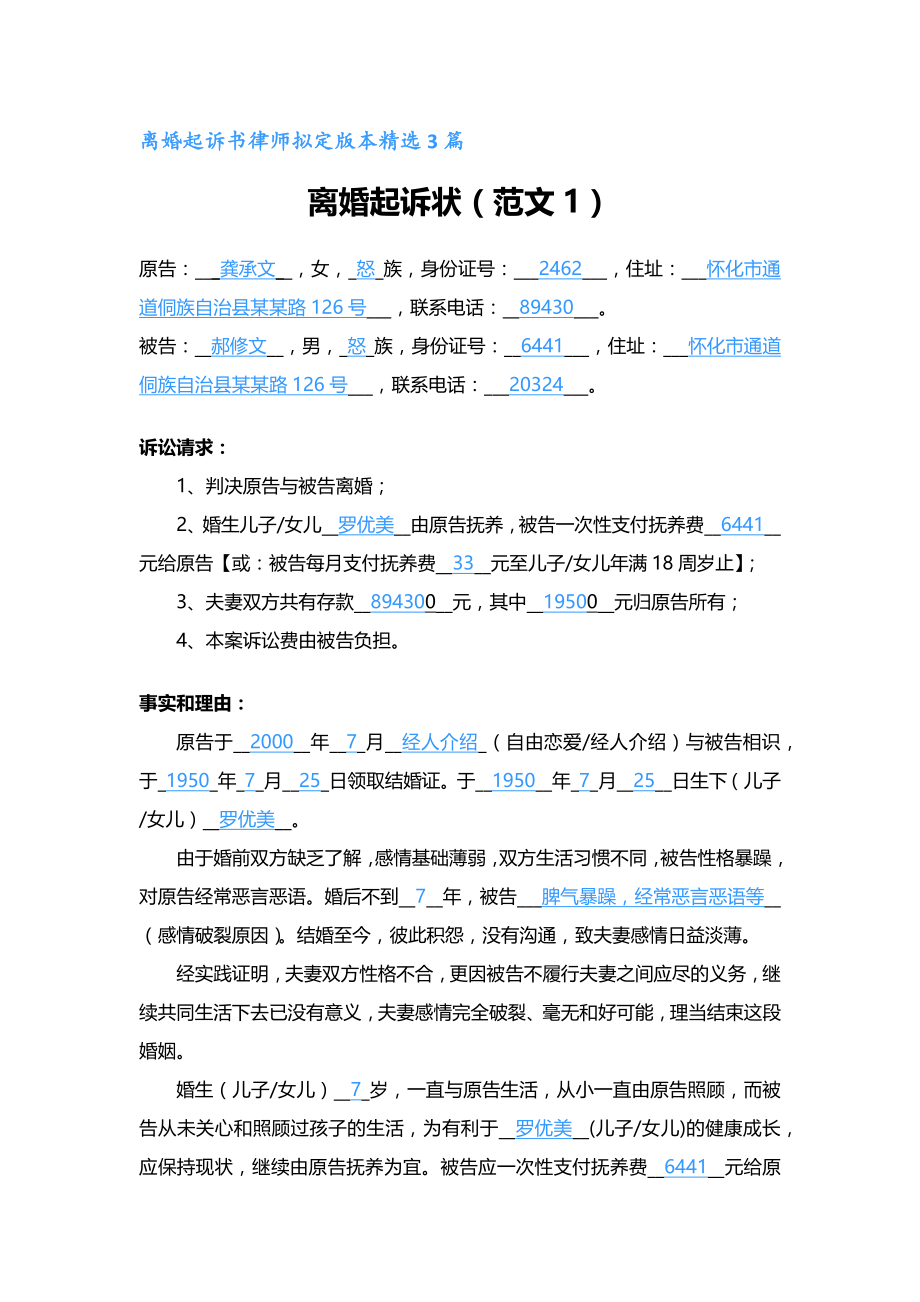 离婚起诉书律师拟定版本精选3篇_第1页