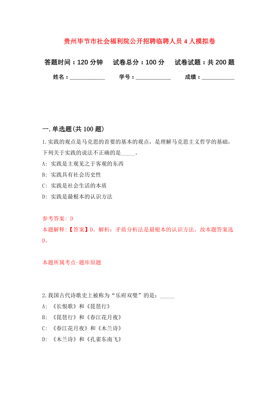 贵州毕节市社会福利院公开招聘临聘人员4人模拟卷_1_第1页