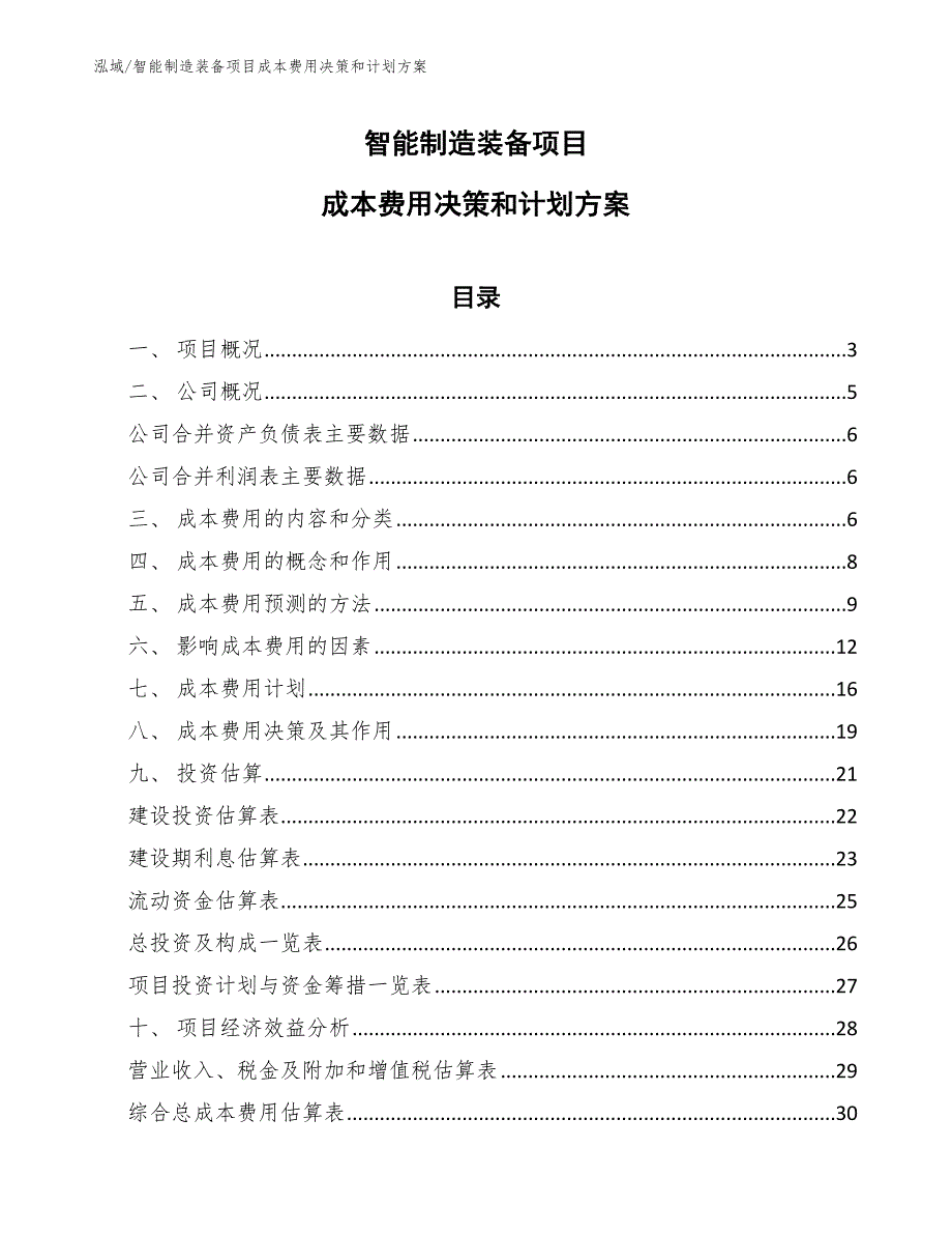 智能制造装备项目成本费用决策和计划方案_第1页