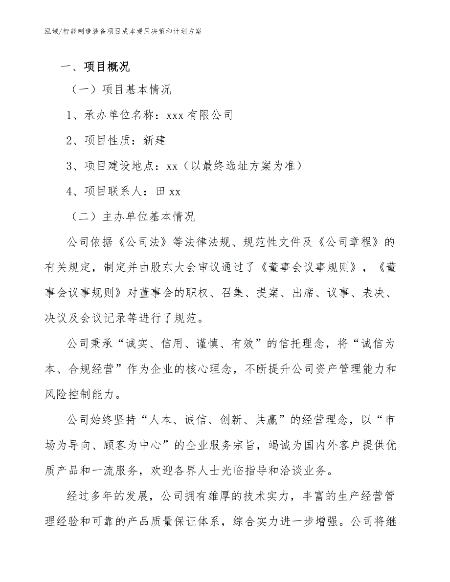 智能制造装备项目成本费用决策和计划方案_第3页