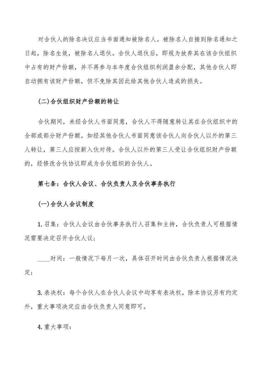 合伙经营合同范本简单(10篇)_第3页