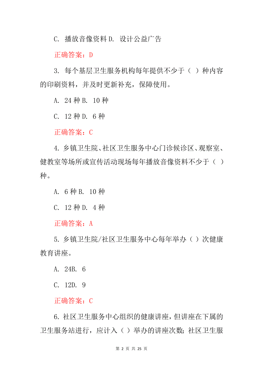 2022年健康教育基本卫生知识考试题（附含答案）_第2页