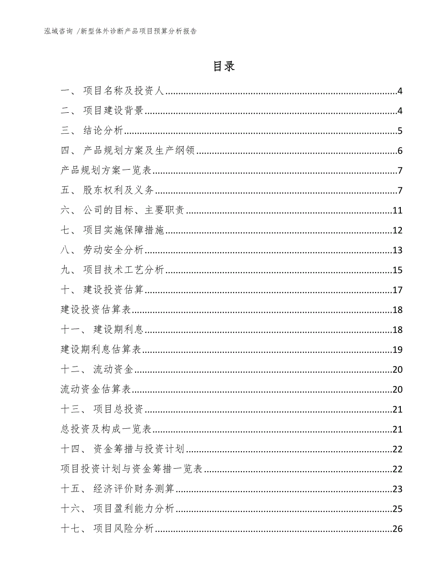 新型体外诊断产品项目预算分析报告_第2页