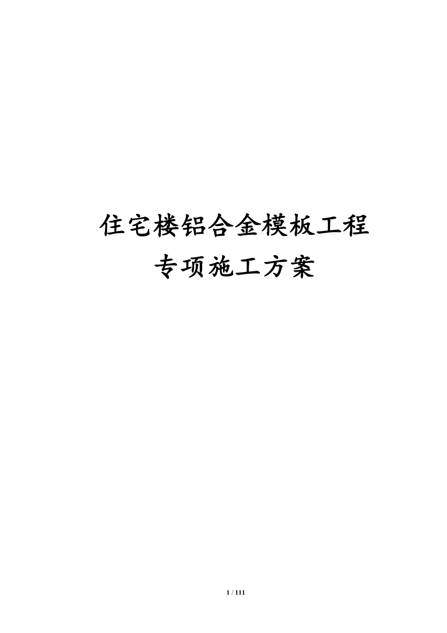 最新版住宅楼铝合金模板工程专项施工方案_第1页