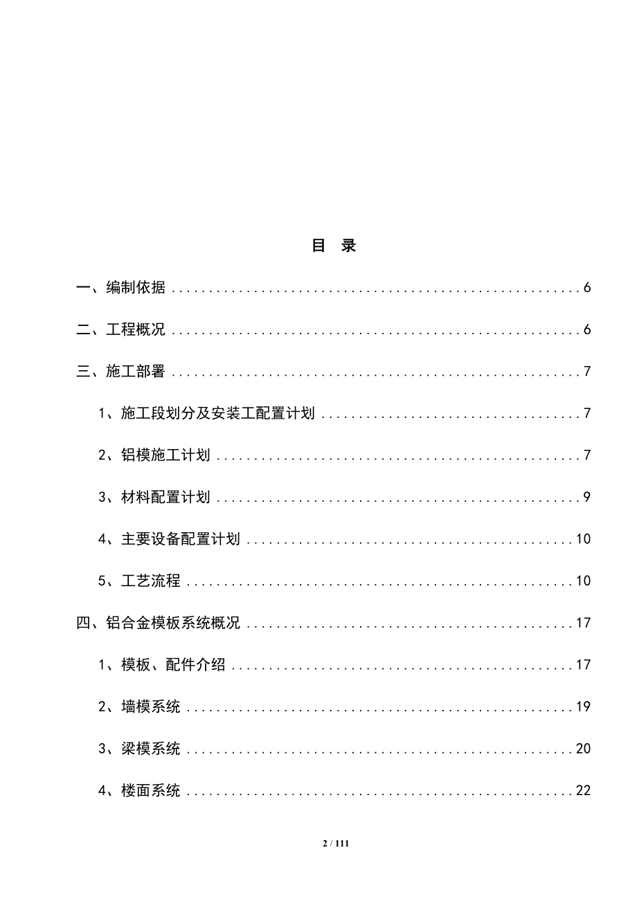 最新版住宅楼铝合金模板工程专项施工方案_第2页