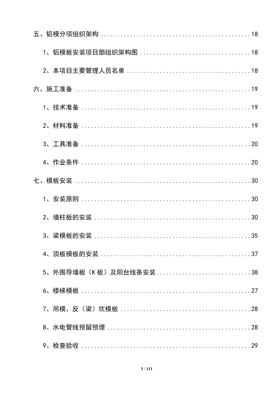 最新版住宅楼铝合金模板工程专项施工方案_第3页