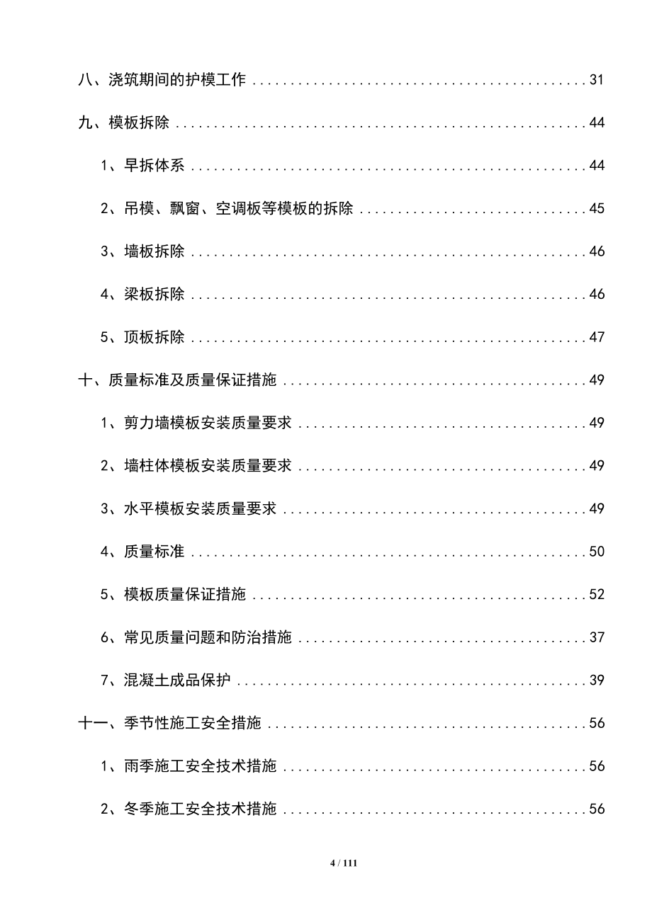 最新版住宅楼铝合金模板工程专项施工方案_第4页