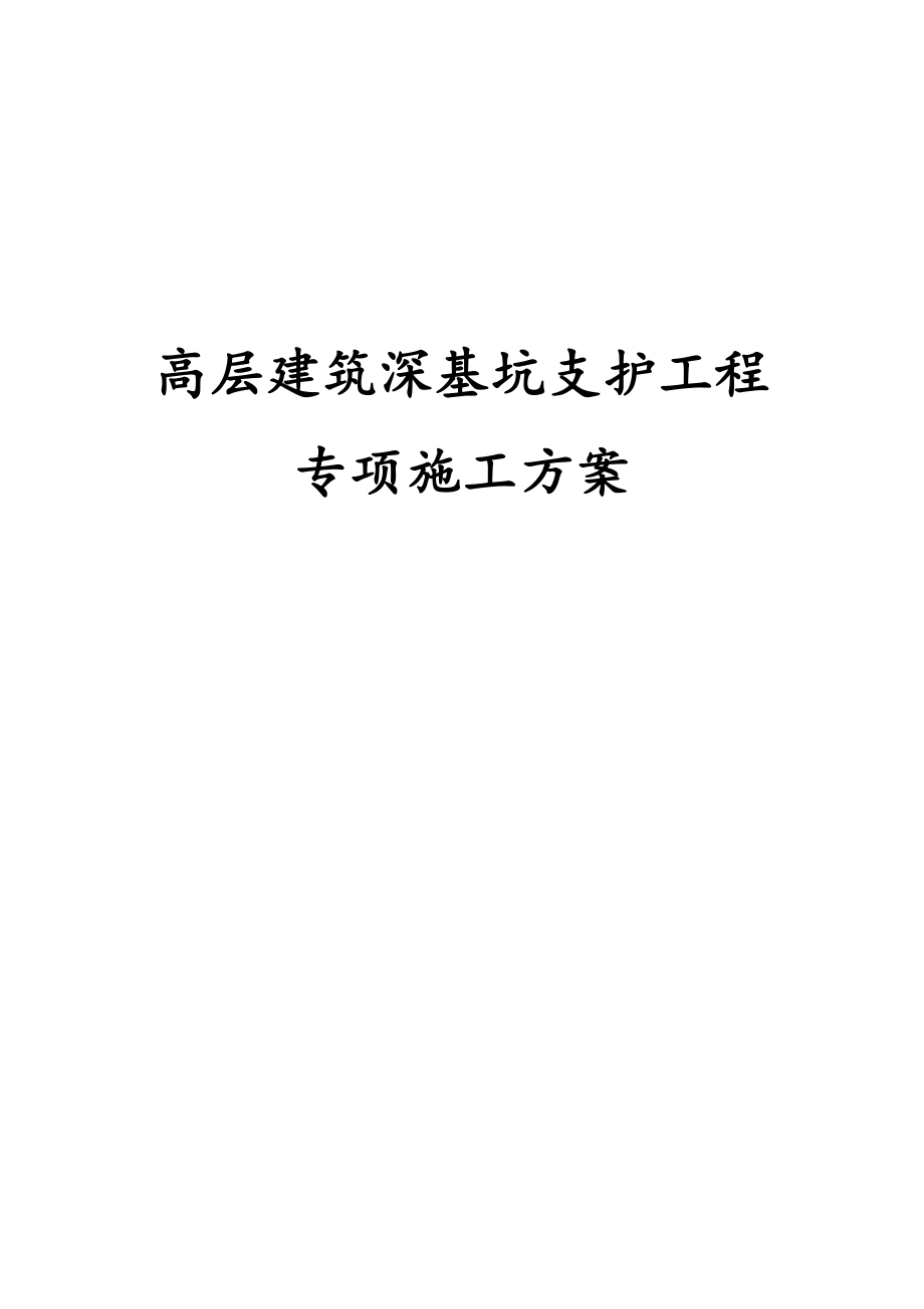 最新版高层建筑深基坑支护工程专项施工方案_第1页