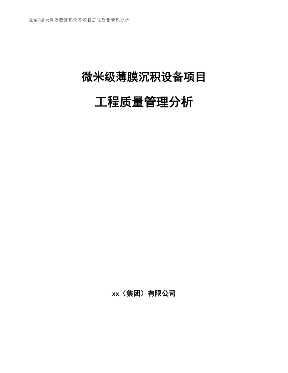 微米级薄膜沉积设备项目工程质量管理分析_第1页