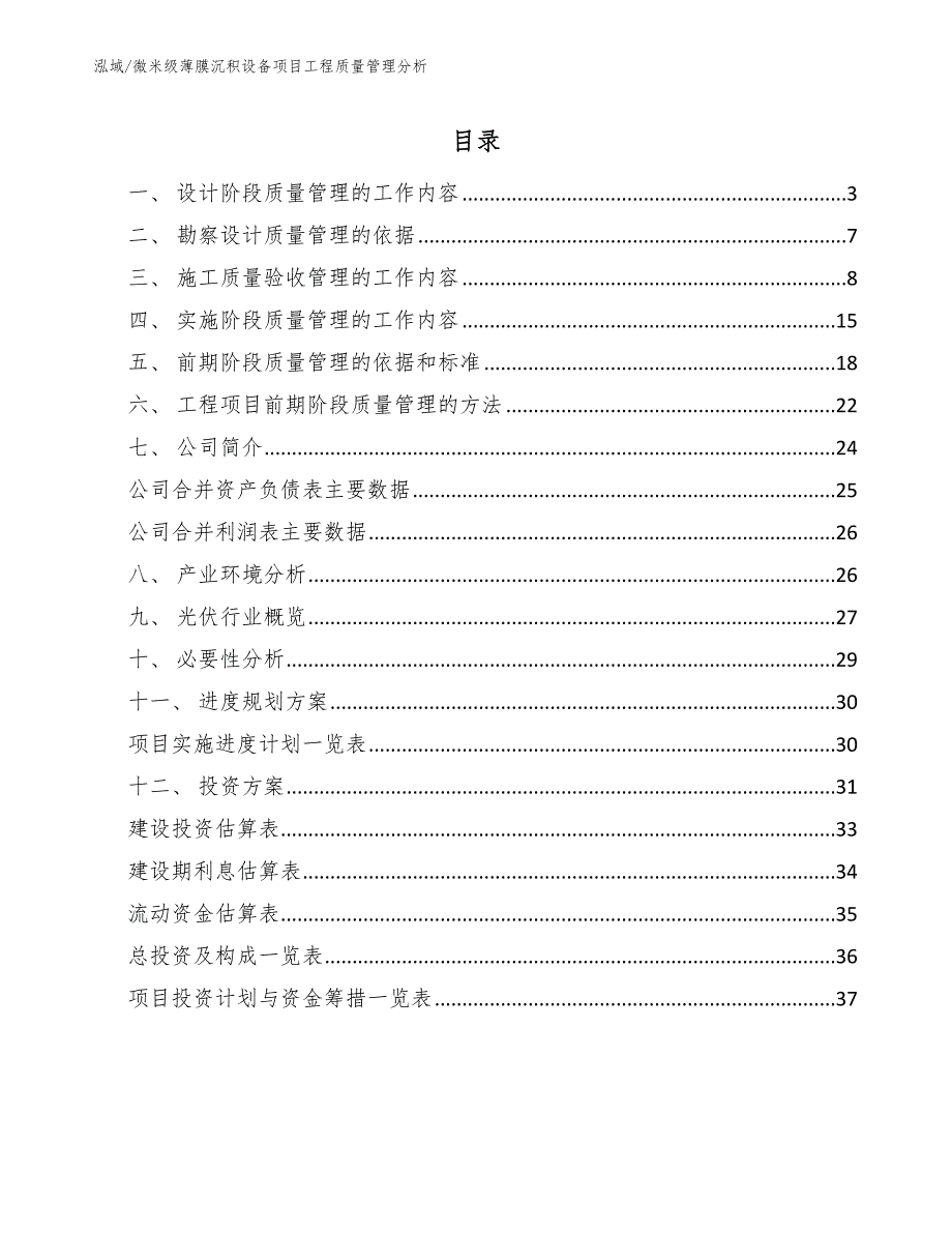 微米级薄膜沉积设备项目工程质量管理分析_第2页