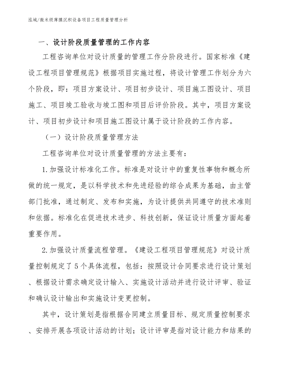 微米级薄膜沉积设备项目工程质量管理分析_第3页