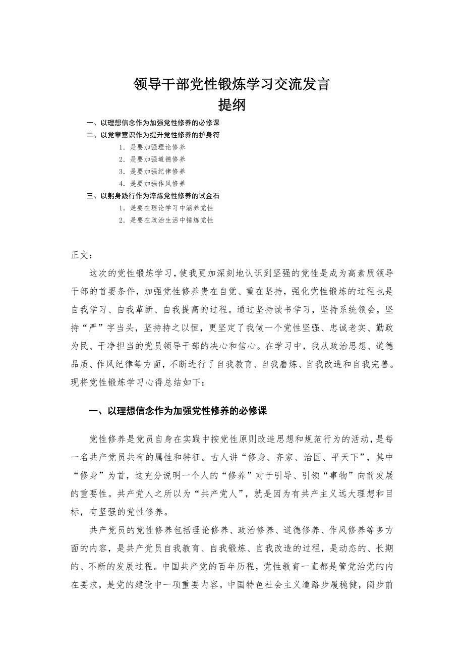 领导干部党性锻炼学习交流发言-范文_第1页