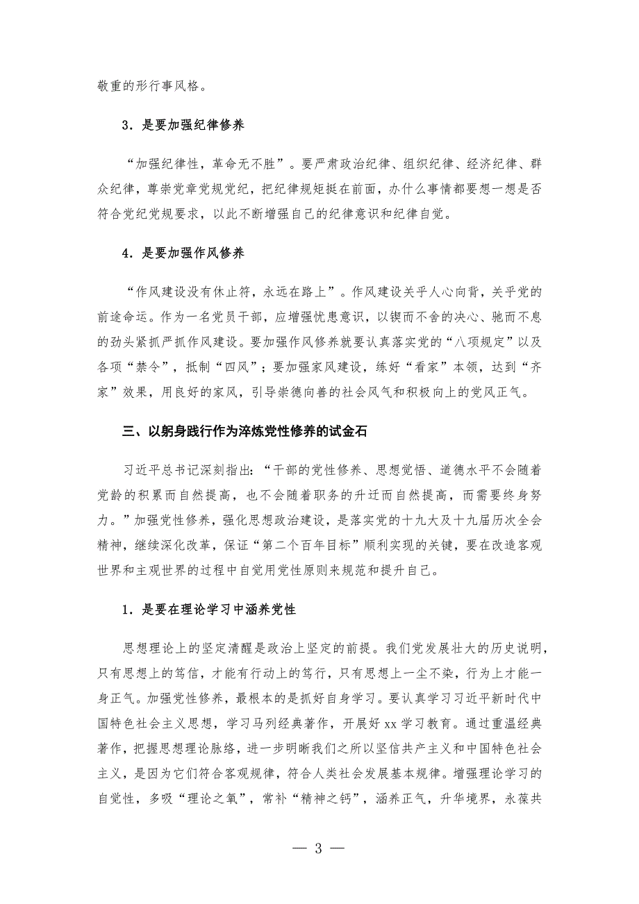 领导干部党性锻炼学习交流发言-范文_第3页