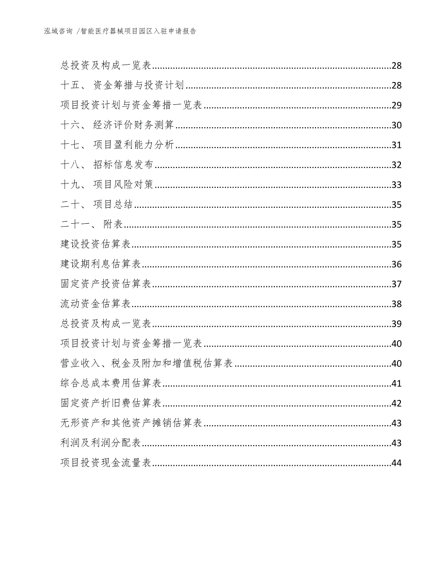 智能医疗器械项目园区入驻申请报告-（参考范文）_第3页