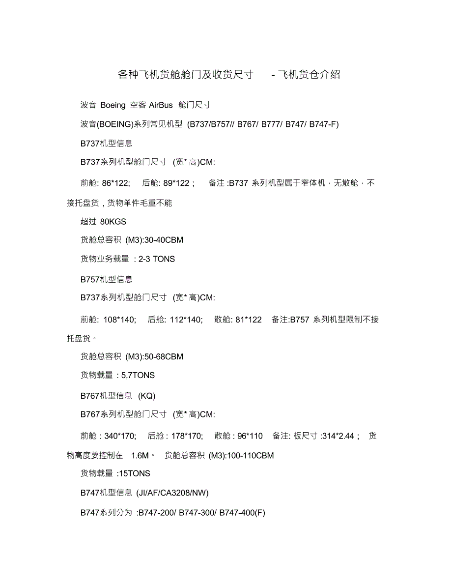 各种飞机货舱舱门及收货尺寸-飞机货仓介绍_第1页