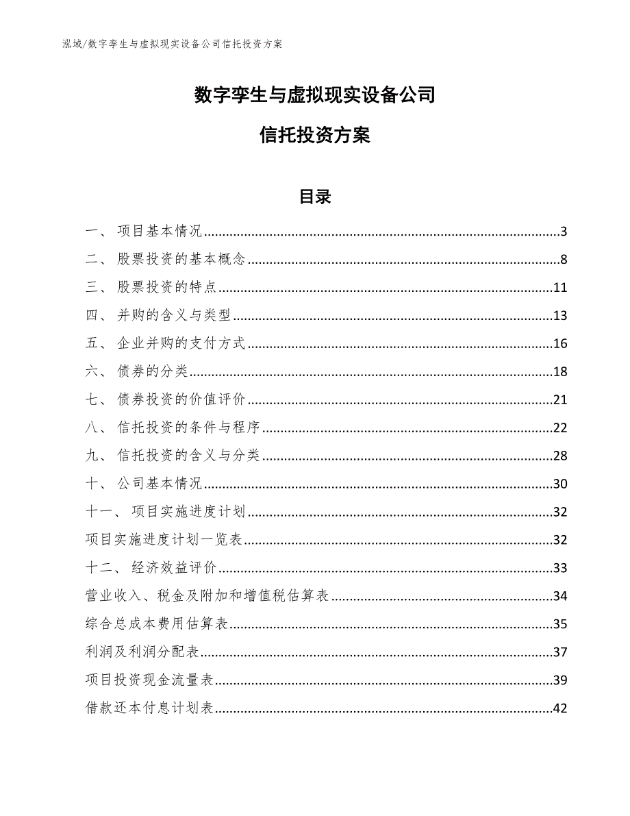 数字孪生与虚拟现实设备公司信托投资方案【参考】_第1页