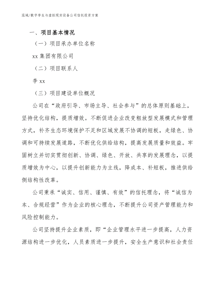 数字孪生与虚拟现实设备公司信托投资方案【参考】_第3页