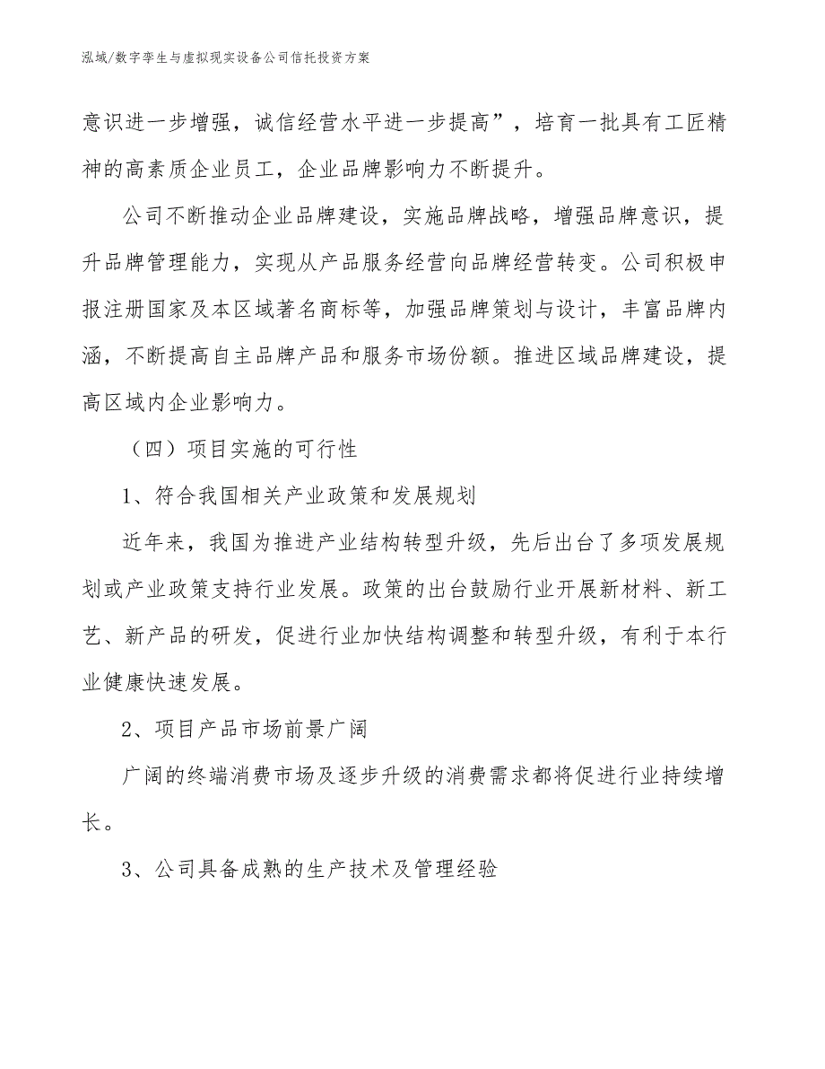 数字孪生与虚拟现实设备公司信托投资方案【参考】_第4页