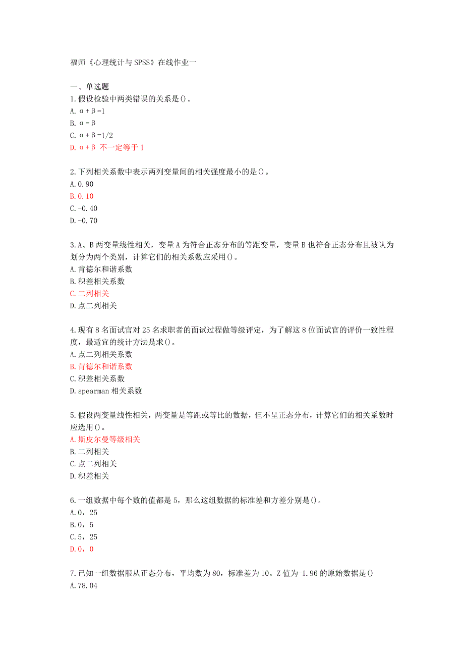 福师《心理统计与SPSS》在线作业一[73576]_第1页