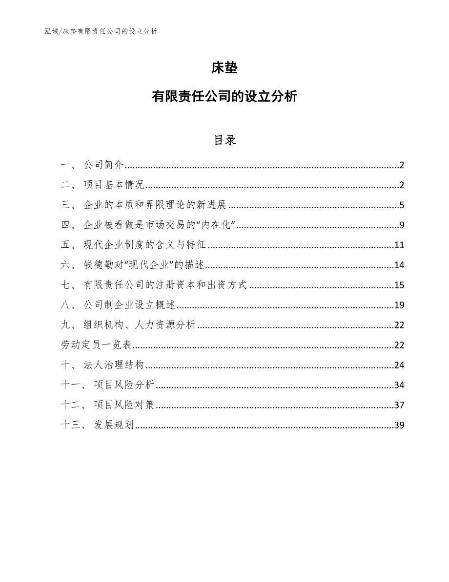 床垫有限责任公司的设立分析（参考）_第1页