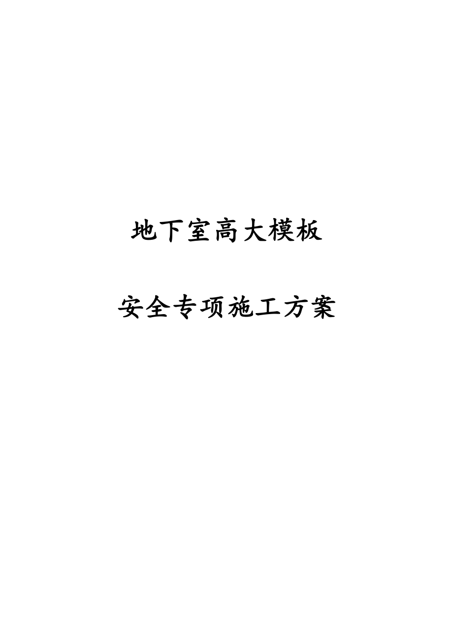 最新版地下室高大模板工程安全专项施工_第1页