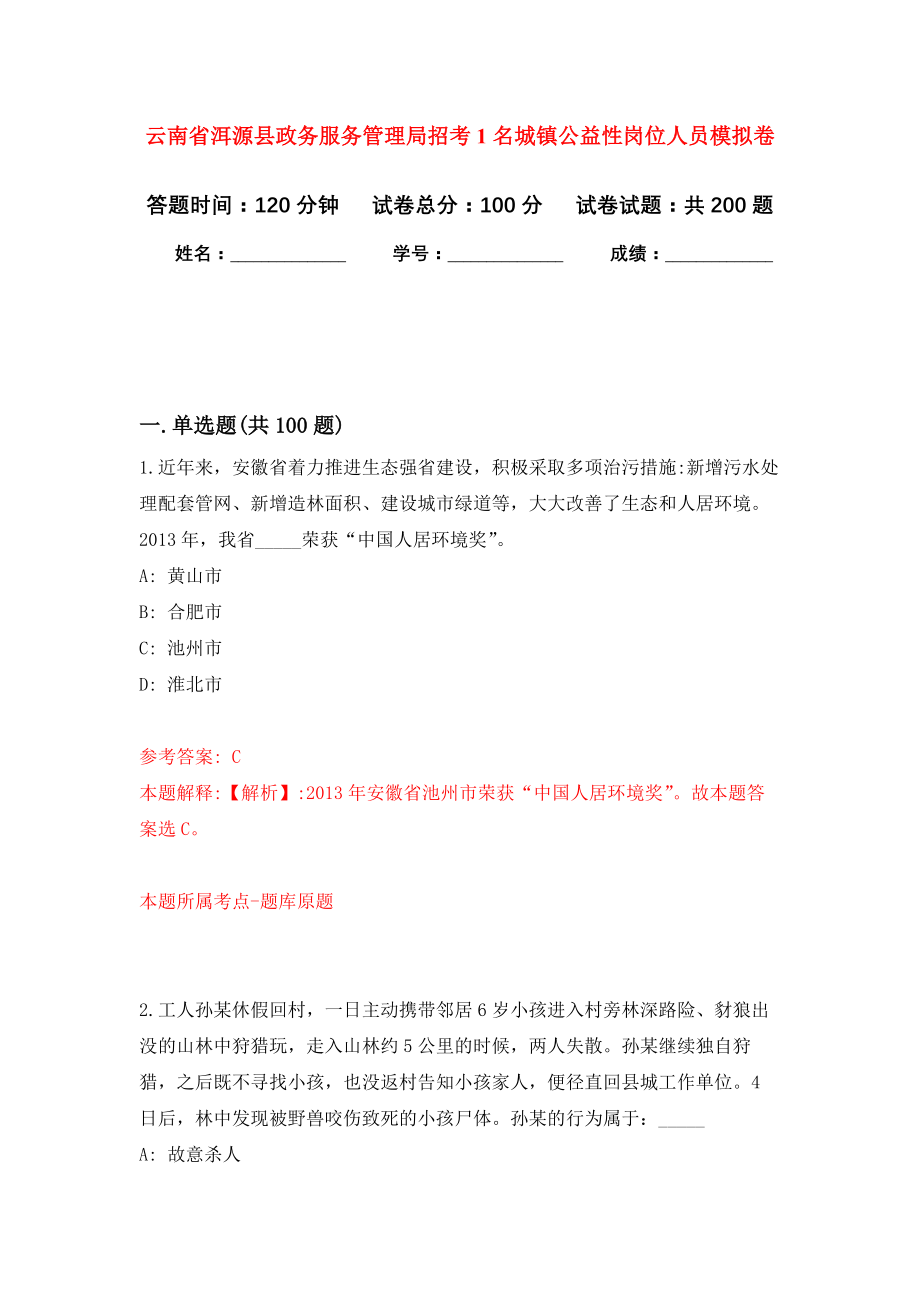 云南省洱源县政务服务管理局招考1名城镇公益性岗位人员模拟训练卷（第9次）_第1页