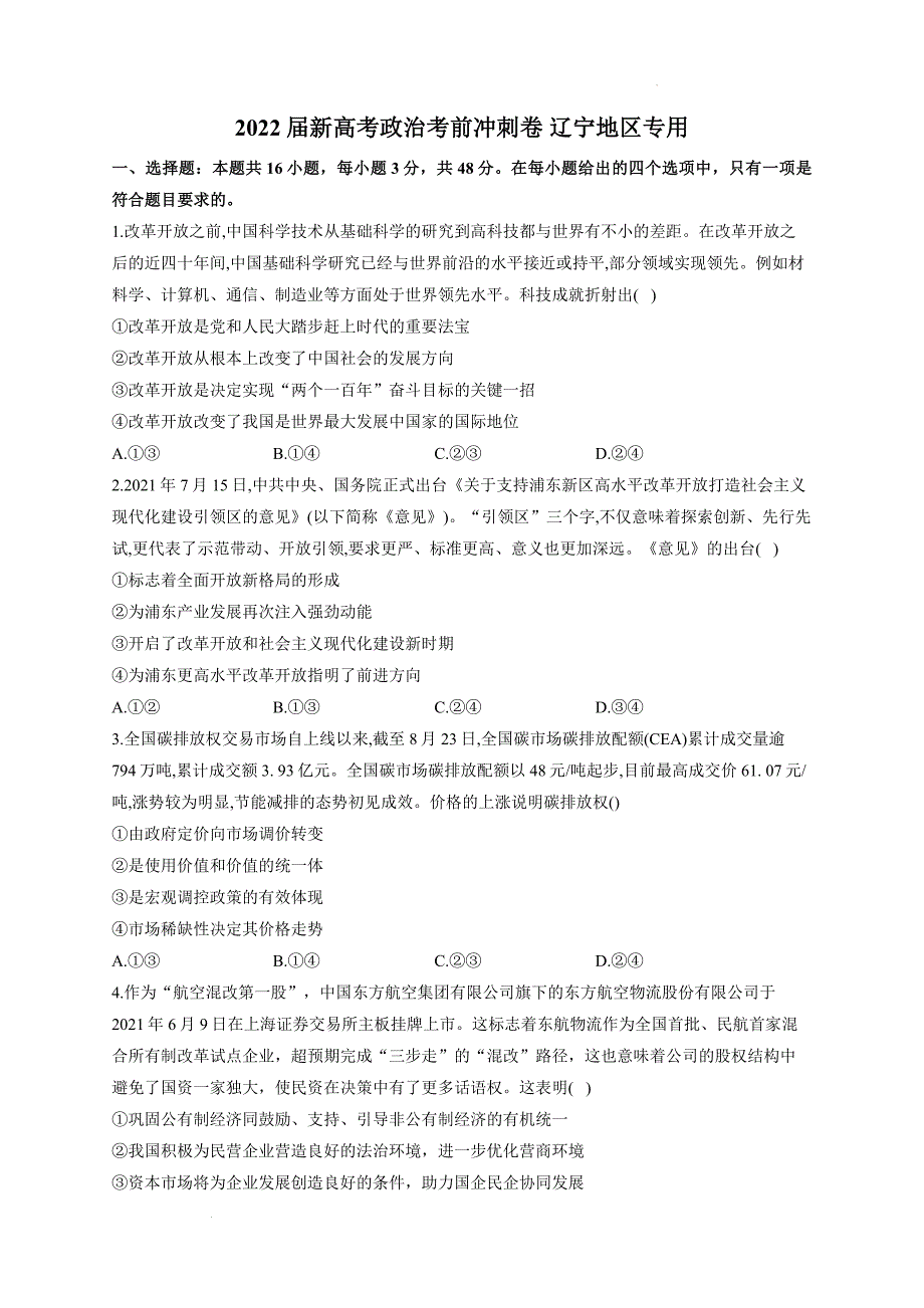 2022届高考政治考前冲刺卷（辽宁专用） 附答案_第1页