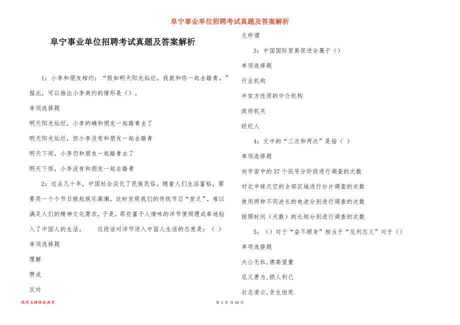 阜宁事业单位招聘考试真题及答案解析_9_第1页