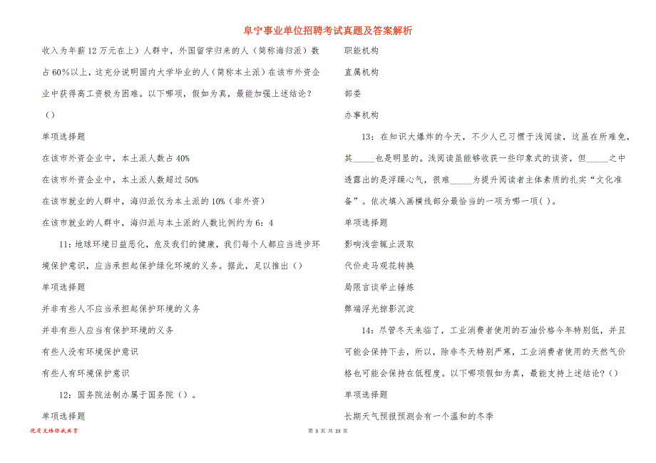 阜宁事业单位招聘考试真题及答案解析_9_第3页