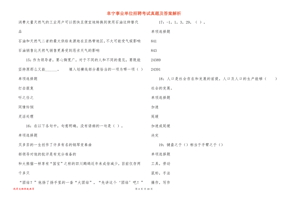 阜宁事业单位招聘考试真题及答案解析_9_第4页