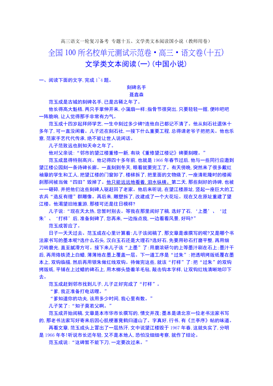 高三语文一轮复习备考 专题十五、文学类文本阅读国小说（教师用卷）_第1页