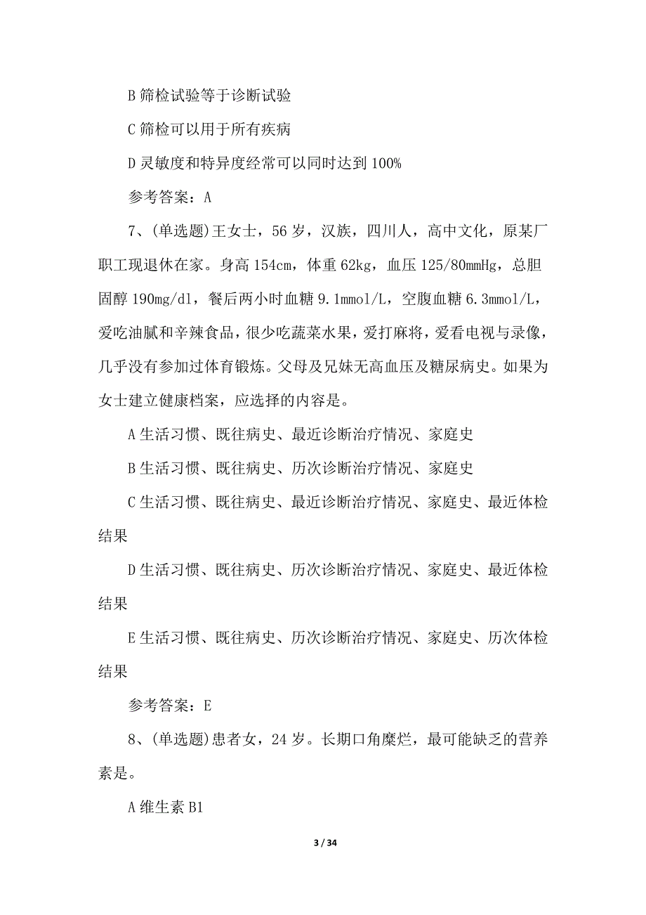 2022注册健康管理师基础模拟100题及答案_第3页