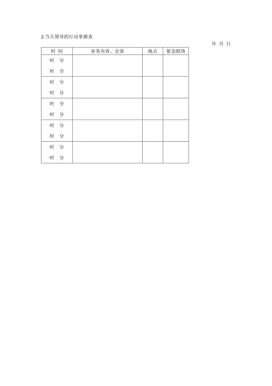 办公室管理制度工作日程通用表格_第2页