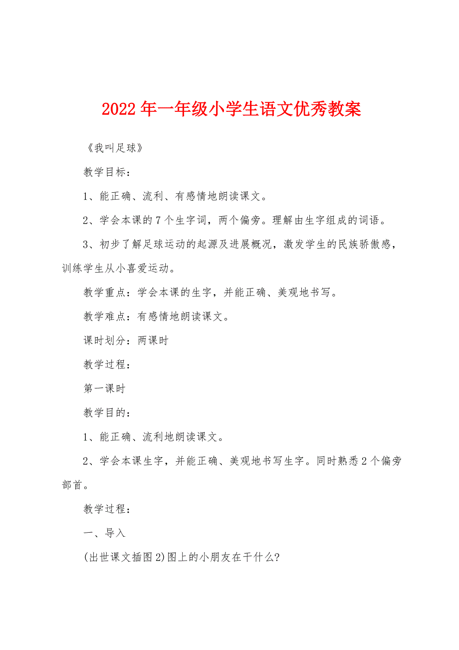 2022年一年级小学生语文优秀教案_第1页