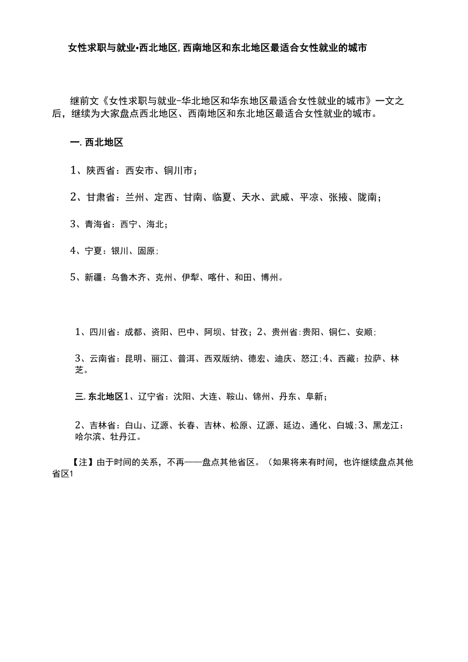 女性求职与就业-西北地区西南地区和东北地区最适合女性就业的城市_第1页