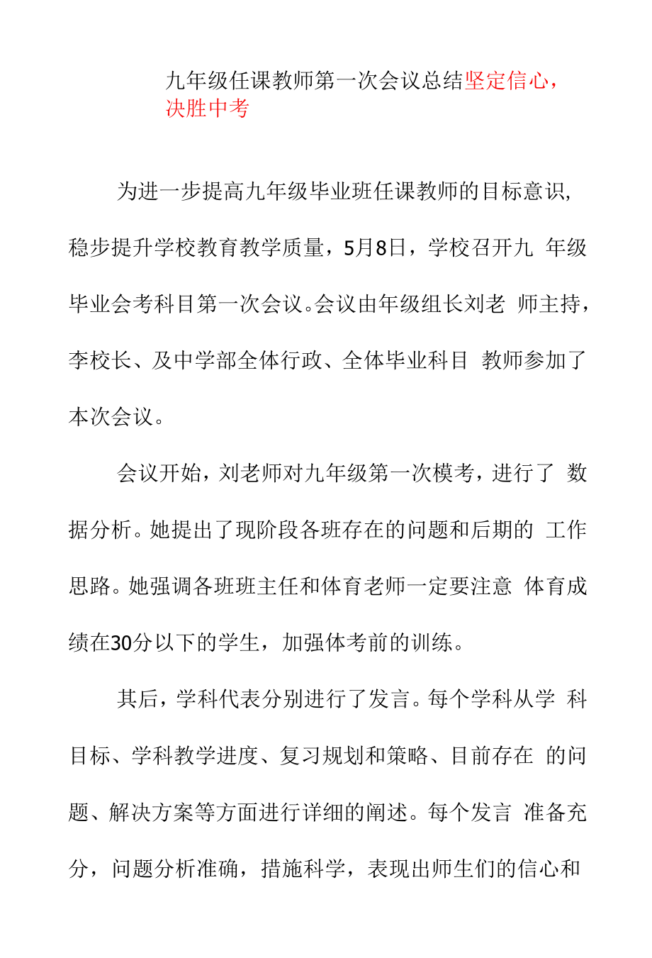 九年级任课教师第一次会议总结简报《坚定信心决胜中考》_第1页