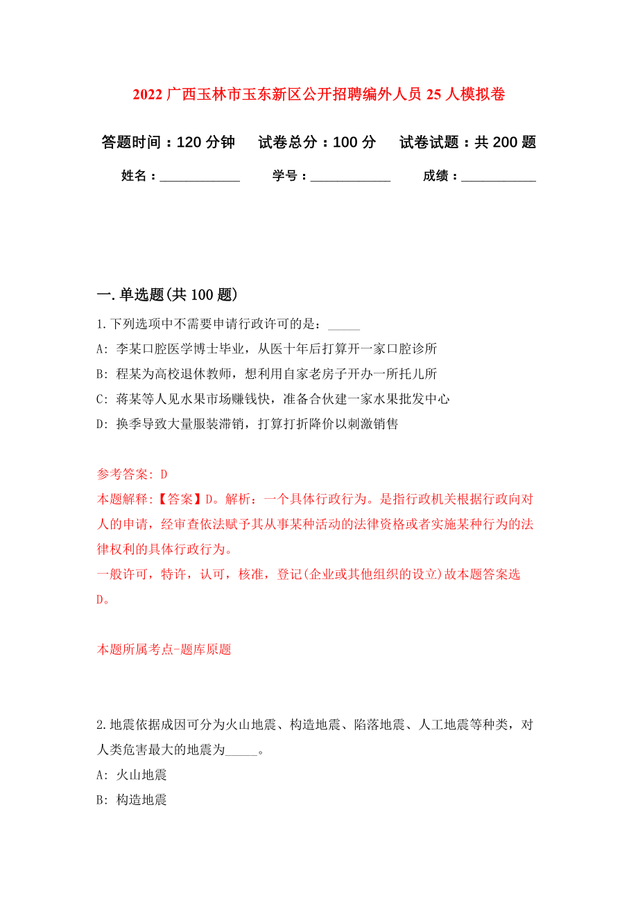 2022广西玉林市玉东新区公开招聘编外人员25人模拟训练卷（第6次）_第1页