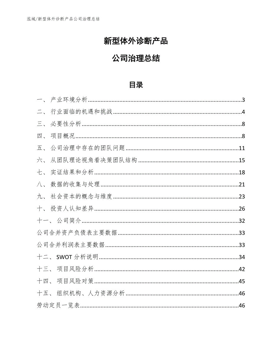 新型体外诊断产品公司治理总结【范文】_第1页