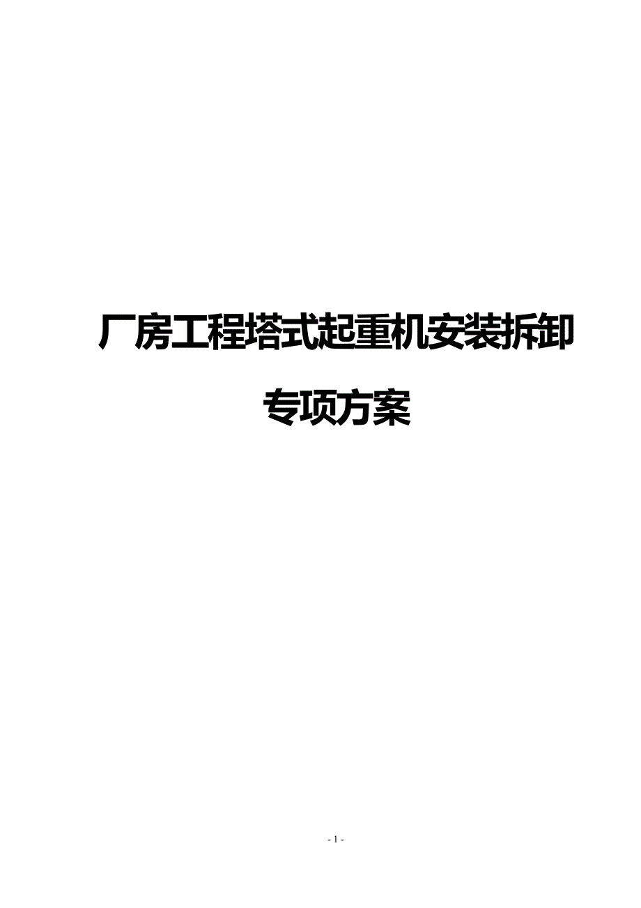 厂房工程塔式起重机安装拆卸专项方案_第1页