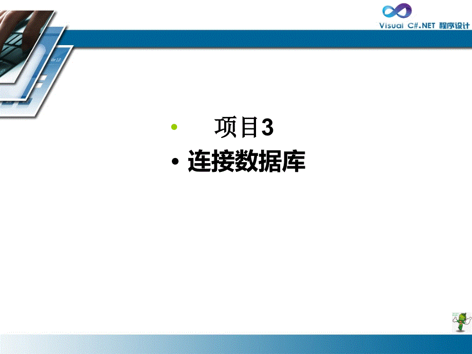 《Visual-C#程序设计(第2版)》课件—03连接数据库_第1页