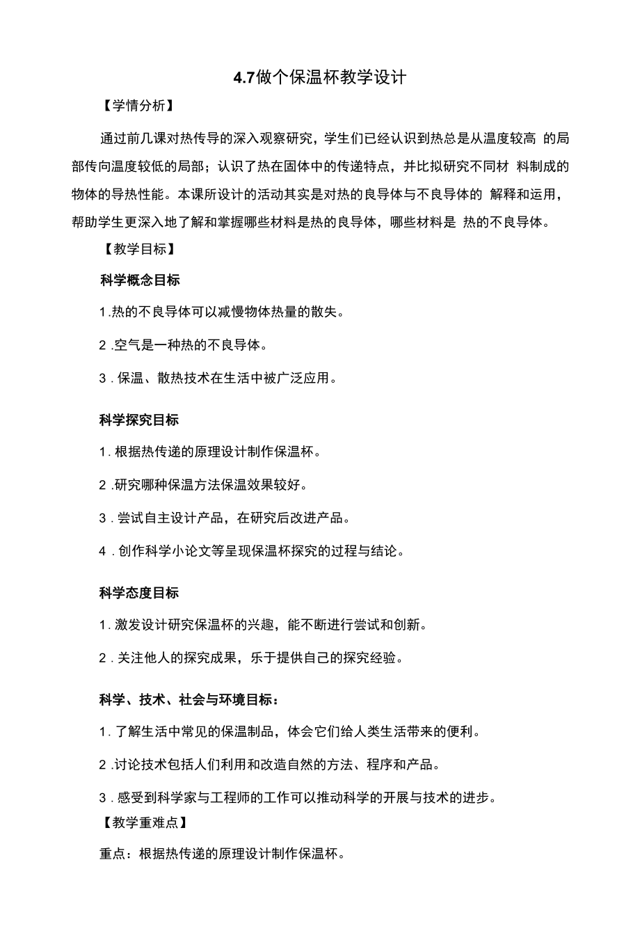 4.7做个保温杯教案及反思_第1页