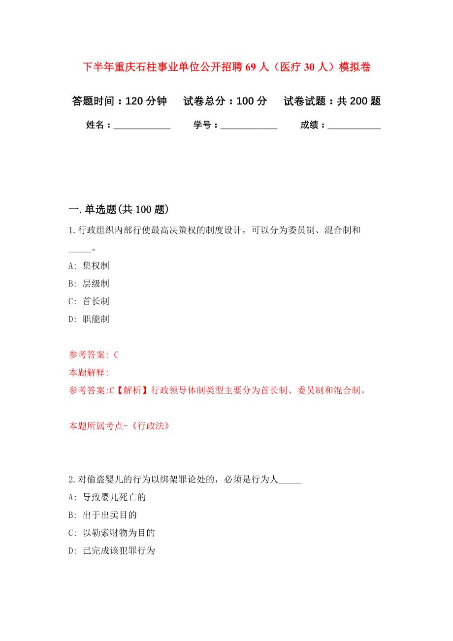 下半年重庆石柱事业单位公开招聘69人（医疗30人）模拟训练卷（第4次）_第1页