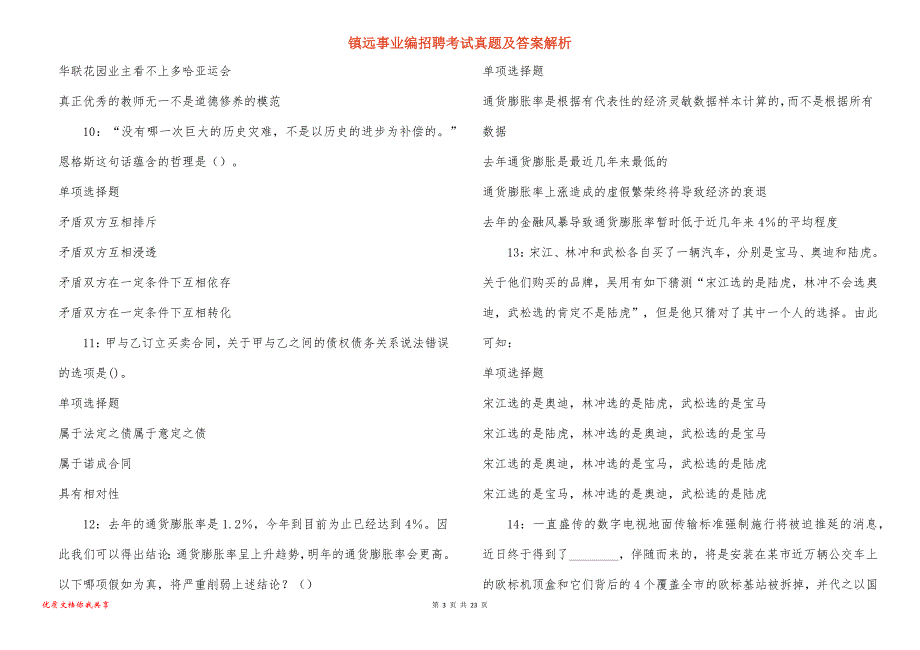 镇远事业编招聘考试真题及答案解析_5_第3页