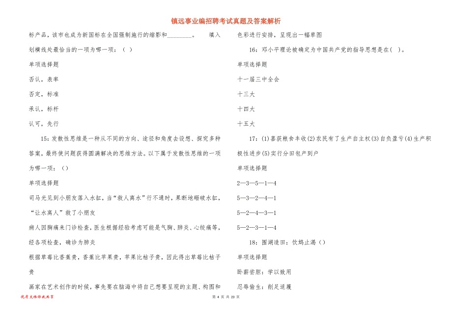 镇远事业编招聘考试真题及答案解析_5_第4页