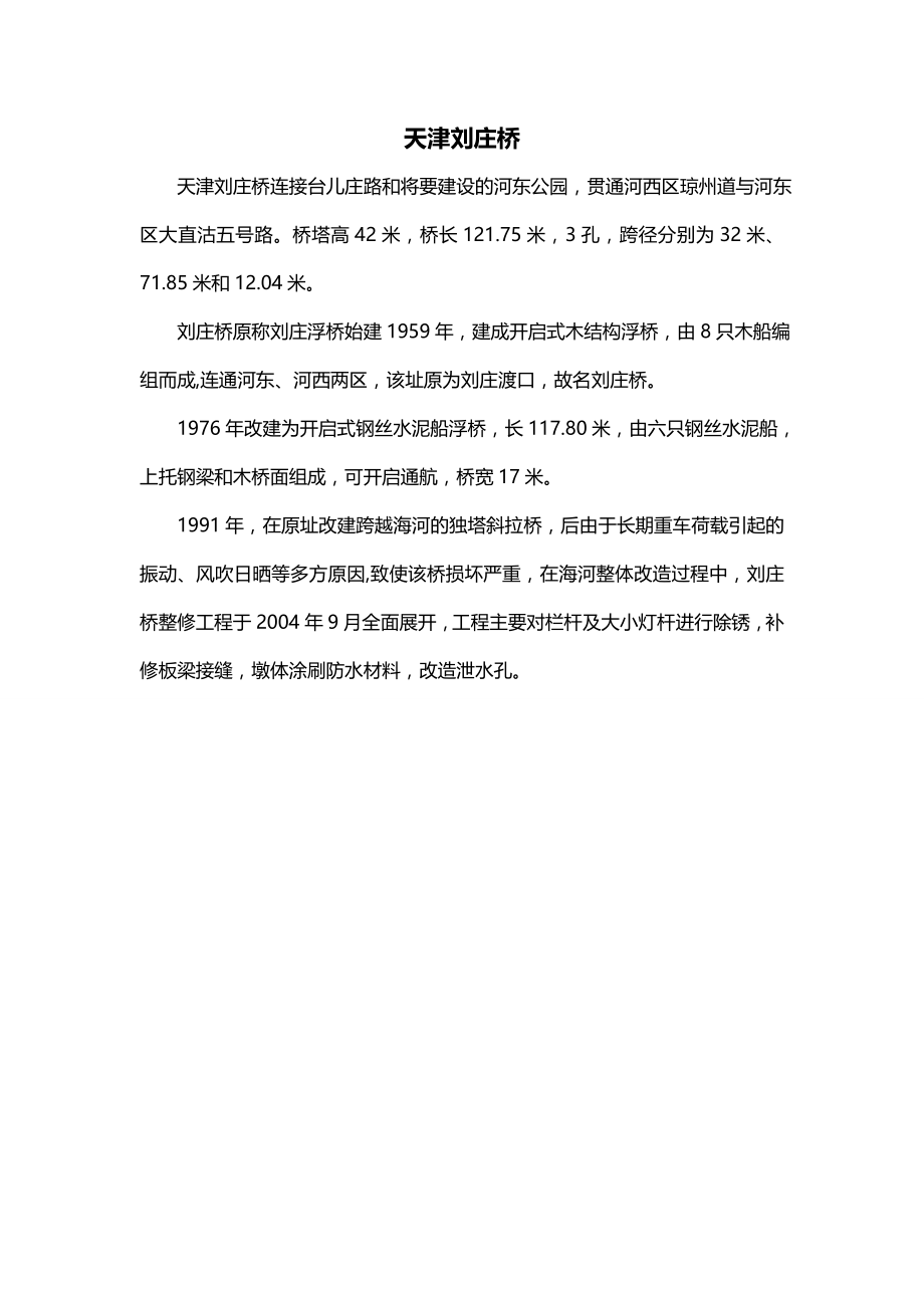 天津刘庄桥_第1页