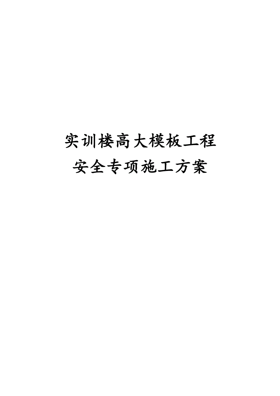 最新版实训楼高大模板工程安全专项施工方案_第1页